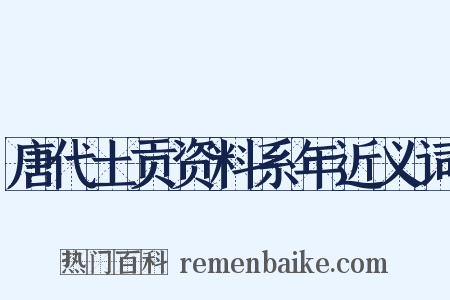 唐代土贡资料系年近义词是什么意思的图片